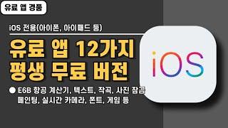 iOS 전용 유료 앱 12가지 경품 정보! 유료로 전환되기 전에 서두르세요, 20241221 기준