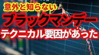 【株価急落】ブラックマンデーはこうやって起こった！パニック状態の市場で起こったこと！