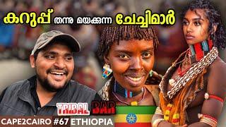 EP#67Tribal BAR12 ഗോത്രങ്ങൾ ഒന്നിക്കുന്ന Ethiopian മാർക്കറ്റ് | CAPETOCAIRO BY TRAVELISTA