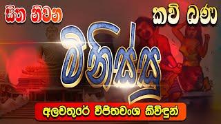 මිනිස්සු | Minissu | Kavi Bana | සිත නිවන කවි බණ | Sitha Niwana Kavi Bana