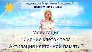 Медитация "Сияние клеток тела и Активация клеточной памяти"