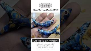 흥진윤민 우드카빙 레진아트 물고기 열쇠고리ASMR #asmr #woodcarving #우드카빙#레진아트 #woodcarvingasmr #흥진윤민