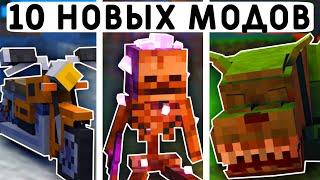 10 НОВЫХ МОДОВ ДЛЯ МАЙНКРАФТ ПЕ 1.21! | MINECRAFT BEDROCK