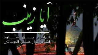 آيا زينب - الرادود حسن شناوة