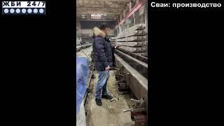 Сваи ЖБИ: производство, формы