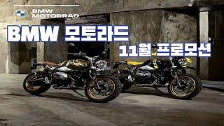 BMW 모토라드 11월 프로모션