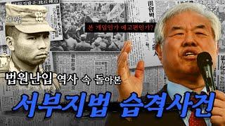 법원난입 역사 속에서 돌아본 서부지법 습격사건 I 본게임인가 예고편인가?