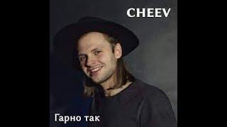 CHEEV - Гарно так