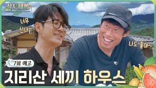 7화 예고ㅣ화목할뻔 했던(?) 지리산의 첫날ㅣ삼시세끼 Light