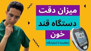 میزان دقت دستگاه های خانگی اندازه گیری قند خون | مقایسه قند خون بدست آمده با تست خانگی و آزمایشگاه