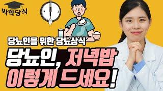 당뇨인, 저녁 어떻게 먹는 게 좋을까요? | 좋은 저녁 식단과 시간 추천!