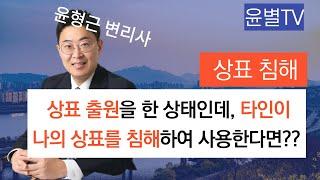 상표 출원인 보호방안_손실보상청구권(상표 출원한 상태에서 타인이 나의 상표와 유사한 상표를 사용하고 있다면??)