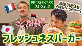 「母国のチェーン店が嫌い」そんなフランス人が日本のフレッシュネスバーガーを食べたら...？