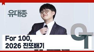 [대성마이맥] 국어 유대종T - For 100, 2026 진또배기 OT