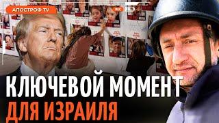 АУСЛЕНДЕР: Большая сделка  Израиля с ХАМАС, давление Трампа