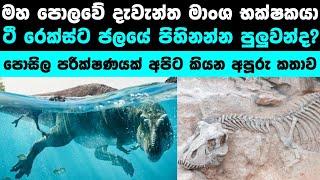 ටී රෙක්ස්ට පිහිනන්න පුලුවන්ද? | Could T. Rex really Swim?