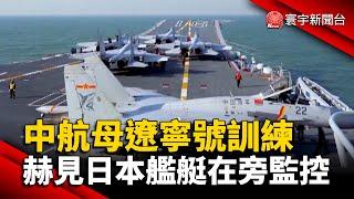 中航母遼寧號訓練 赫見日本艦艇在旁監控 @globalnewstw