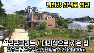 철근콘크리트 & 대리석! 마감한 양평전원주택, 남한강 산책로 이용하기 좋은 양평전원주택급매물/상수도,오수직관,2차선 100미터,양평역 편의시설 차량5.6분거리 남향 전원주택 급매물