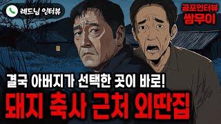 【실화 공포인터뷰】결국 돼지축사 근처 외딴집으로 이사를 간 아버지ㅣ쌈무이 공포라디오