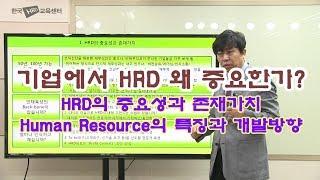 HRD의 중요성과 존재가치