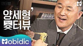 [양세형의 숏터뷰] 2회 표창원 ②편 : 표현의 자유 by 모비딕 Mobidic