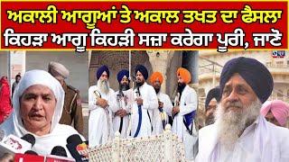 Akal Takhat | Sukhbir Badal | Shiromani akali dal | ਸੁਖਬੀਰ ਤੇ ਸਾਥੀਆਂ ਨੂੰ ਲਾਈ ਸਜ਼ਾ | India News Punjab