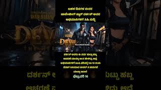 Darshan's Devil cinema teaser will be out on February 16  #dboss #devilmovie #kannadashorts