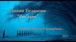 Диана Белалова – Снег идет  2023  Памяти Микаэла Таривердиева...