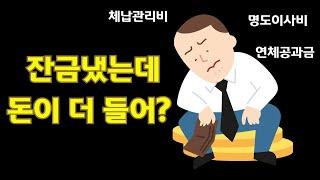 경매잔금내고 추가로 더 나갈 비용들