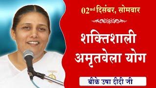 LIVE:अमृतवेला योग | AMRITVELA YOG COMMENTARY के साथ | Live from Madhuban | BK Usha Didi 02-12-2024