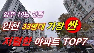 인천시 에서 가장 싼 33평 아파트 TOP7 + 84타입 매매 가격 + 2016년 이후 입주 + 300세대 이상 단지 + 인천 아파트 + 인천 부동산