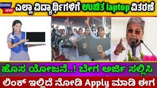 Free Laptop Scheme for Karnataka Students 2024 | How to apply free laptop #applyfreelaptop #laptop