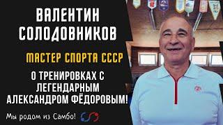 Солодовников Валентин Викторович: "О тренировках с легендарным Федоровым!"