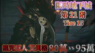 《我獨自升級:ARISE》【限時地下城】第21階 T15 艾蓮巨人80萬vs95萬