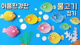 여름 환경판 꾸미기  Paper Fish 쉬운 물고기 종이접기 Easy Origami 바닷속 꾸미기 물고기 만들기