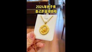 2024年终于有自己的金项链啦#黄金吊坠 #首饰分享 #汉秀好运莲莲 #总有一款适合你