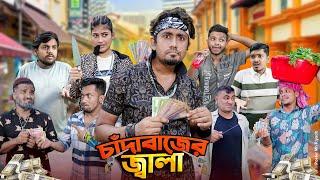 চাঁদাবাজের জ্বালা || Chadabajer Jala || Bangla Funny Video 2024 || Zan Zamin