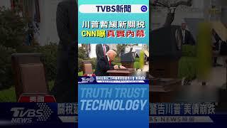 川普暫緩新關稅 CNN曝真實內幕｜TVBS新聞 @TVBSNEWS02