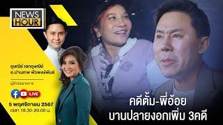 #NewsHour Live คดีตั้ม-พี่อ้อย บานปลายงอกเพิ่ม 3คดี : 05-11-67