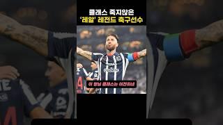클래스 죽지않은 ‘레알’레전드 축구선수