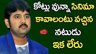 Hero Kamalakar Reddy is the Real karodpathi in Tollywood | Gossip Adda