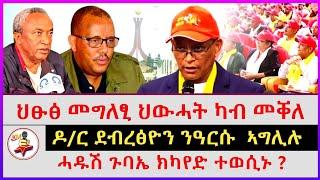 ህፁፅ መግለፂ ህውሓት ካብ መቐለ | ሓዱሽ ጉባኤ ክካየድ ተወሲኑ? | ዶ/ር ደብረፅዮን ንዓርሱ  ኣግሊሉ | Ethiopian news | Tigray news