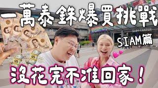 【買爆曼谷】一萬泰銖爆買挑戰️SIAM篇！沒花完不准回家Bella愛買泰牌公開！全部都係泰國本地品牌！好好買｜小阮Bella Yuensanthailand [合作]