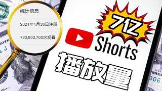 什么是Youtube Shorts? 分享我的7亿播放量的Shorts经验 带你手把手制作Youtube Shorts