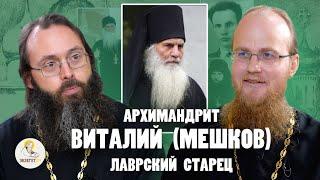 Архимандрит ВИТАЛИЙ (МЕШКОВ). "Ему 8 раз являлся святой Сергий" // Иером. Памфил (Осокин), Духанин