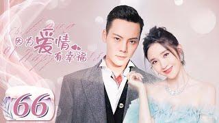 【完美老公陈伟霆养成记】《因为爱情有幸福 The Love of Happiness》第66集 主演：陈伟霆 | 唐艺昕【中国电视剧精选】