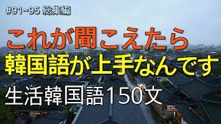 [ワクワク韓国語]  毎日聞いていると韓国語がすらすらと出てきます! 生活韓国語 150文 | 韓国語会話, 韓国語ピートリスニング, 韓国語聞き取り