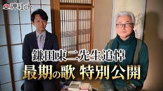 "Song of Life" - Professor Toji Kamata's final song