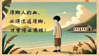 原鄉人-鍾理和，身分認同應該順應他的血緣或是他腳下的泥土?我沒有答案，您覺得呢? #台灣文學 #有聲小說 #中國人 #台灣人