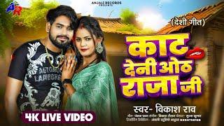 #live_video - काट देनी ओठ राजा जी #Vikash_Rao Bhojpuri Song 2024 | Kat Deni Oth Raja Ji